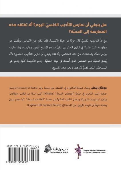 Understanding Church Discipline (Arabic)