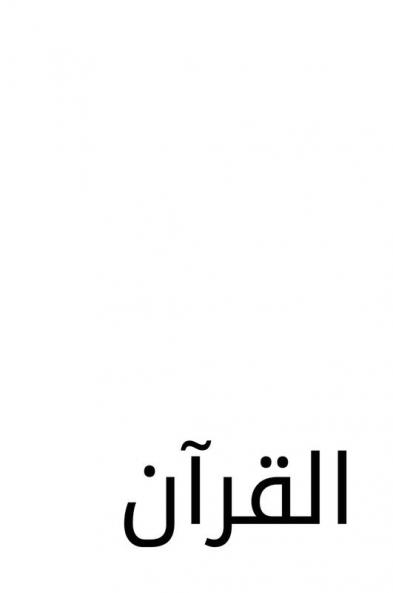 The Quran: A Modern Source in Arabic Script (Reconstruction)