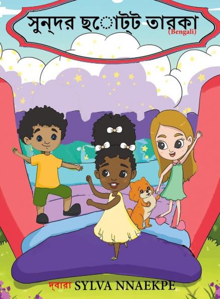 সুন্দর ছোট্ট তারকা (Bengali Edition)