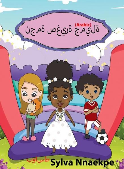 نجمة صغيرة جميلة (Arabic Edition)