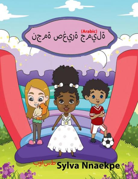 نجمة صغيرة جميلة (Arabic Edition)