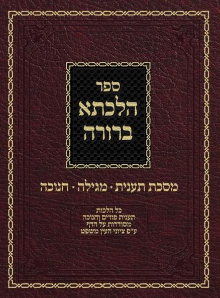 Hilchasa Berurah Ta'anis Megilah & Chanukah