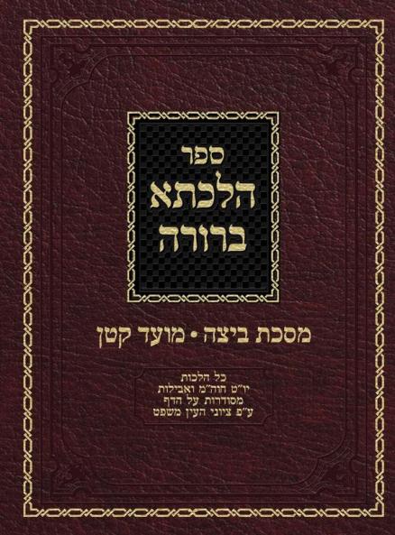 Hilchasa Berurah Beitza & Moed Koton