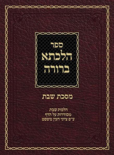 Hilchasa Berurah Shabbos