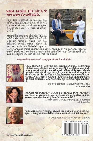Ancient Secrets of a Master Healer (Gujarati Edition)