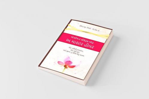 Ancient Secrets of a Master Healer (Gujarati Edition)