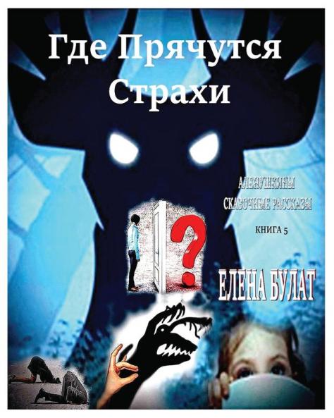Где Прячутся Страхи. ... (Russian Edition)