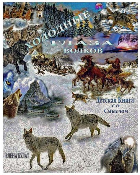 Холодные Глаза Волков. ... См (Russian Edition)