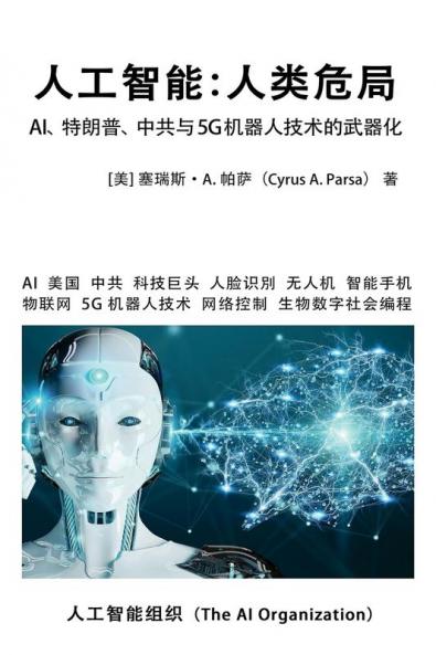 人工智能：人类危局: ... 5216;术的武器化