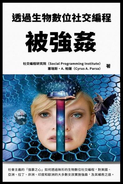 被強姦：透過生物數位社交編程: ... 5292;對美國、亞