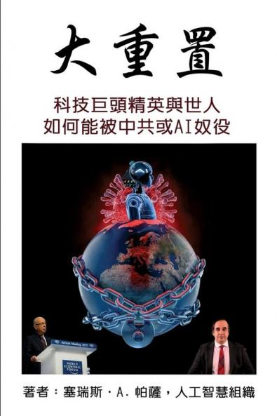 大重置: 科技巨頭精英與世人如何能被中共或AI奴役