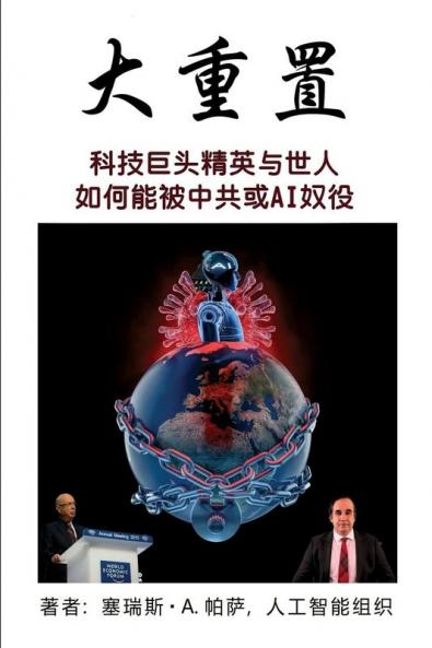 大重置: 科技巨头精英与世人如何能被中共或AI奴役