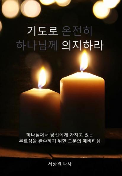 기도로 의지하라 (Dependence Prayer): 하나님께서 ... (Korean Edition)