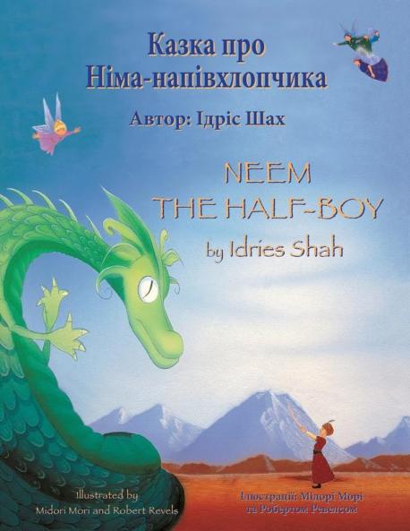 Neem The Half-Boy / Казка Про Німа-Напівхлопчика: Bilingual English-Ukrainian Edition / Двомовне Англо-Українське Видання (Teaching Stories)