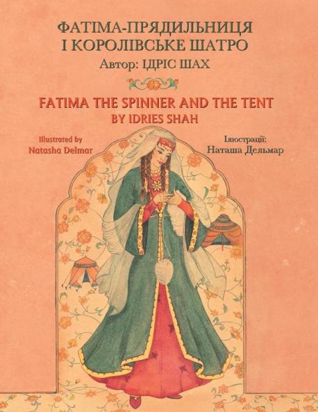 Fatima The Spinner And The Tent / Фатіма-Прядильниця І Королівське Шатро: Bilingual English-Ukrainian Edition / Двомовне Англо-Українське Видання (Teaching Stories)