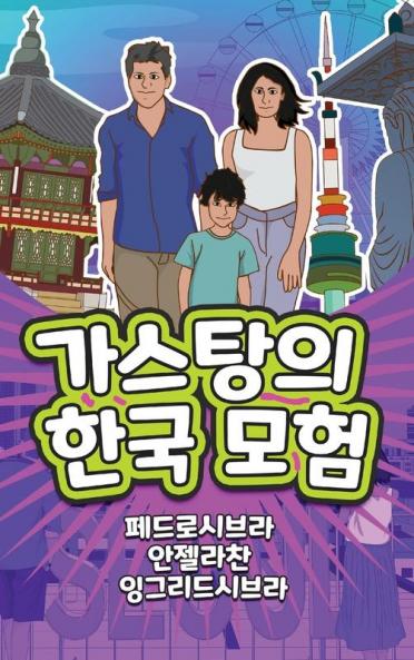 The Adventures Of Gastão In South Korea (Korean): 가스탕의한국 모험