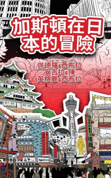The Adventures Of Gastão In Japan (Traditional Chinese): 加斯頓在日本的冒險 (Chinese Edition)