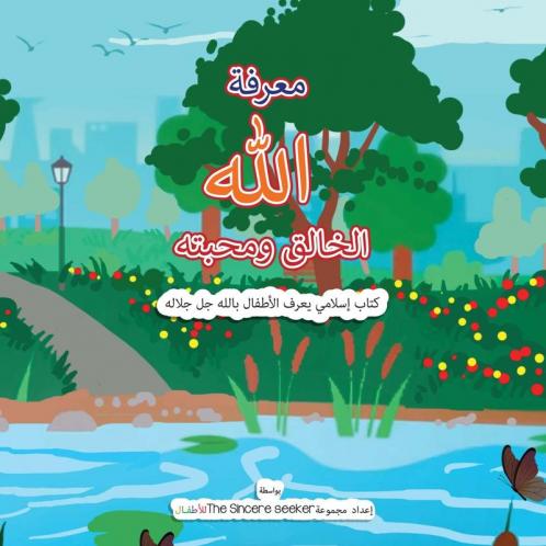 ????? ???? ?????? ?????? | Getting to Know & Love Allah Our Creator in Arabic