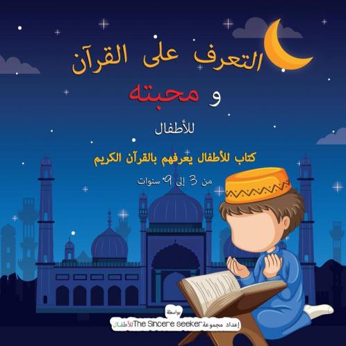 ?????? ??? ?????? ??????  |    Getting to Know & Love the Holy Quran