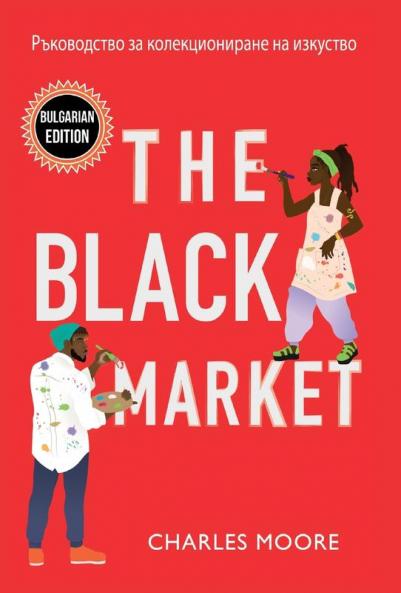 The Black Market: Ръководство за ... 80;зкуств