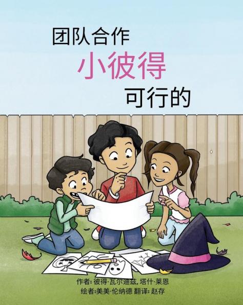 团队合作,小彼得,可行的 (Chinese Edition)