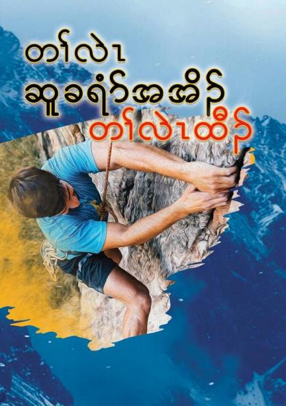 Journey to the Rock - The Climb - Karen