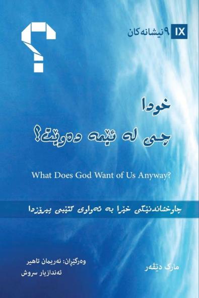 What Does God Want of Us Anyway? / ??? ?? ?? ???? ?????? (Kurdish Sorani)