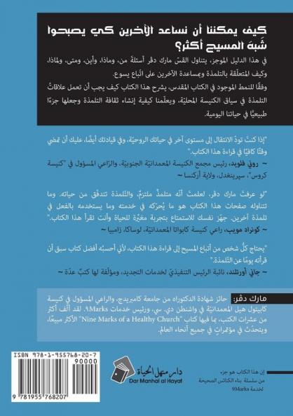 Discipling (Arabic)