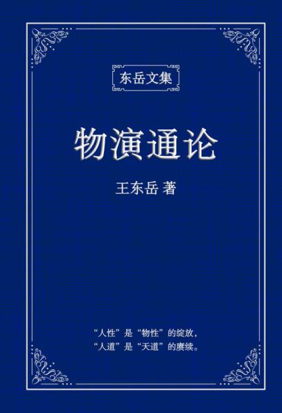 东岳文集之: 《物演通论》(简体精装版) - A Unified Theory Of Evolution (Simplified Chinese Edition)