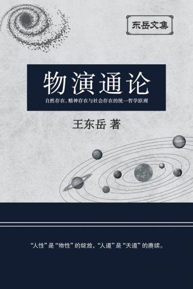 东岳文集之: 《物演通论》(简体平装版) - A Unified Theory Of Evolution (Simplified Chinese Edition)