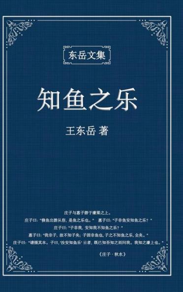 东岳文集之: 《知鱼之乐》(简体精装版) - The Joy Of Fish (Simplified Chinese Edition)