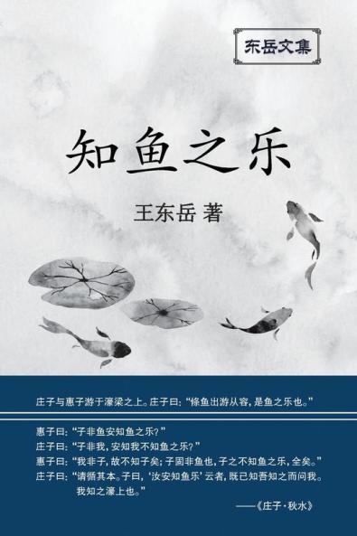 东岳文集之: 《知鱼之乐》(简体平装版) - The Joy Of Fish (Simplified Chinese Edition)