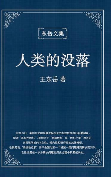 东岳文集之: 《人类的没落》(简体精装版) - The Decline Of Humankind (Simplified Chinese Edition)