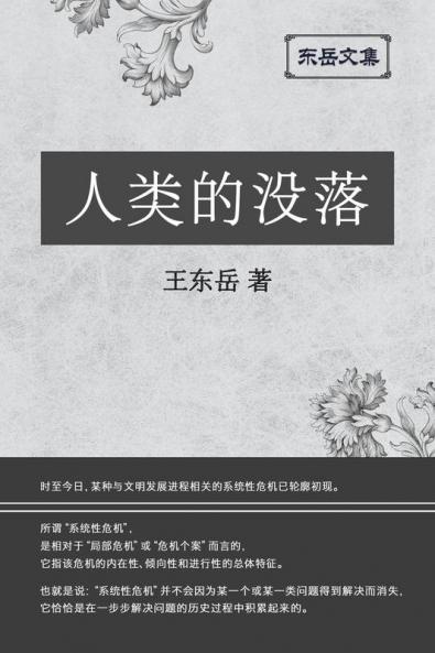 东岳文集之: 《人类的没落》(简体精装版) - The Decline Of Humankind (Simplified Chinese Edition)