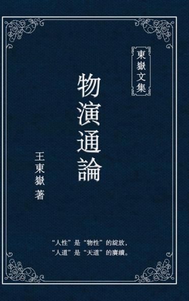 東嶽文集之: 《物演通論》(繁體精装版) - A Unified Theory Of Evolution (Traditional Chinese Edition)