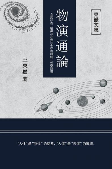 東嶽文集之: 《物演通論》(繁體平裝版) - A Unified Theory Of Evolution (Traditional Chinese Edition)
