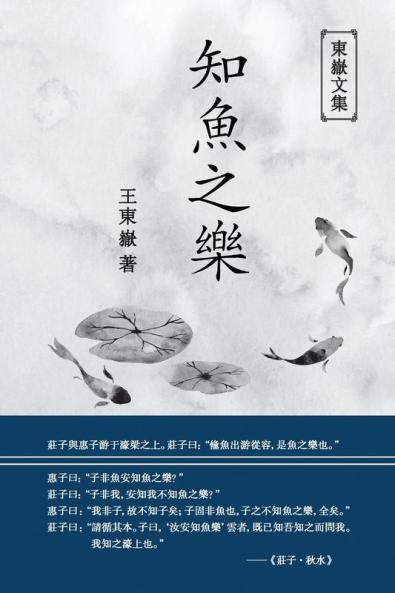 東嶽文集之: 《知魚之樂》(繁體精裝版) - The Joy Of Fish (Traditional Chinese Edition)