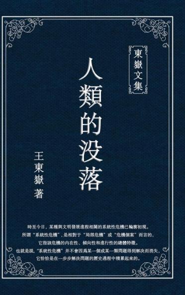 東嶽文集之: 《人類的沒落》(繁體平裝版) - The Decline Of Humankind (Traditional Chinese Edition)