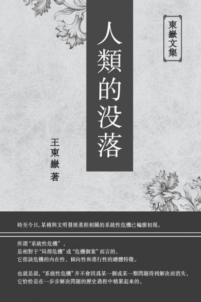 東嶽文集之: 《人類的沒落》(繁體平裝版) - The Decline Of Humankind (Traditional Chinese Edition)