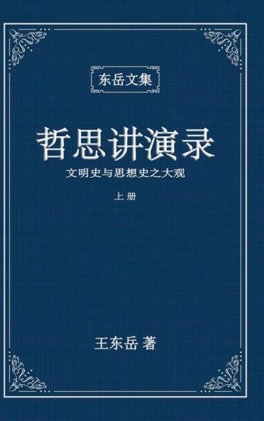 东岳文集之: 《哲思讲演录》上册 ... Lectures (I) (Simplified Chinese Edition)