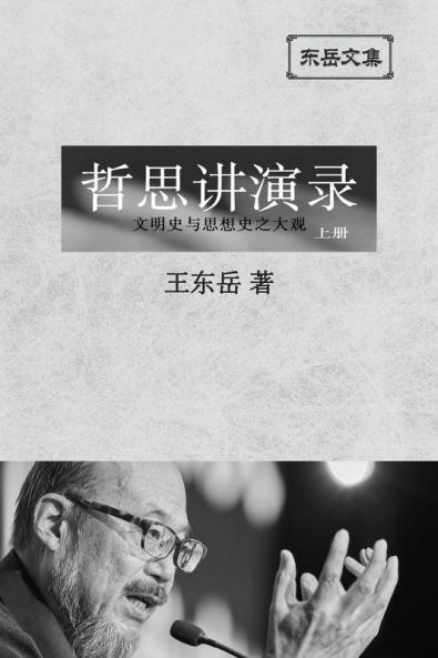 东岳文集之: 《哲思讲演录》上册 ... Lectures (I) (Simplified Chinese Edition)