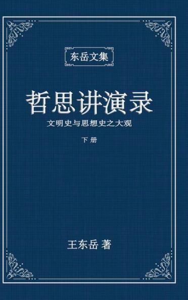 东岳文集之: 《哲思讲演录》下册 ... Lectures (Ii) (Simplified Chinese Edition)
