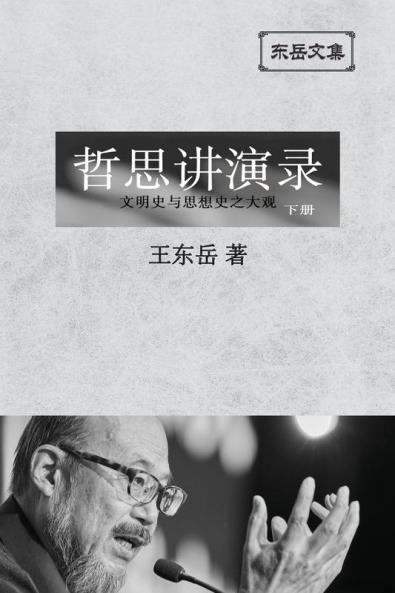 东岳文集之: 《哲思讲演录》下册 ... Lectures (Ii) (Simplified Chinese Edition)
