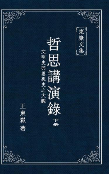 東嶽文集之: 《哲思講演錄》下册 ... Lectures (Ii) (Traditional Chinese Edition)