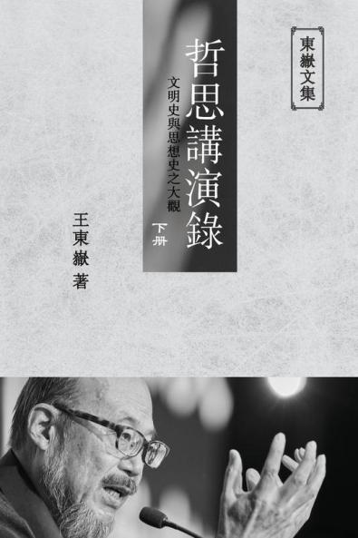 東嶽文集之: 《哲思講演錄》下册 ... Lectures (Ii) (Traditional Chinese Edition)