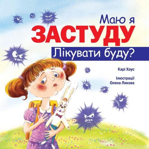 Маю Я Застуду Лікувати Буду? (Ukrainian Edition)