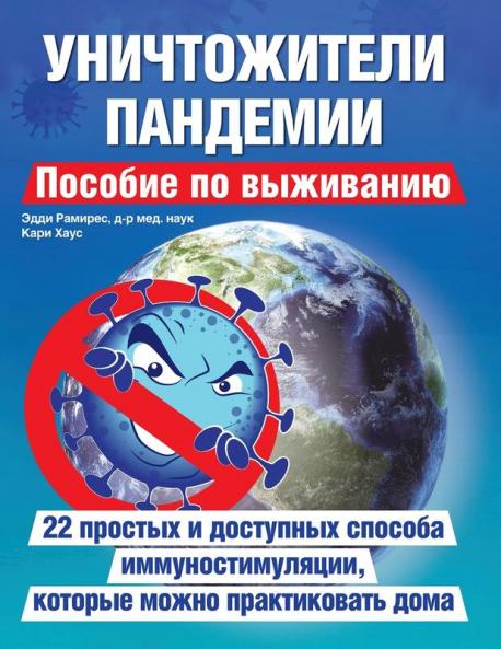 Уничтожители Пандемии: ... (Russian Edition)