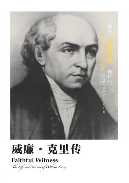 威廉-克里传 Faithful Witness: The Life And Mission Of William Carey (Chinese Edition)