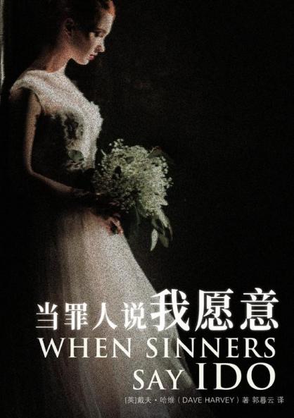当罪人说我愿意 When Sinners Say I Do (Chinese Edition)
