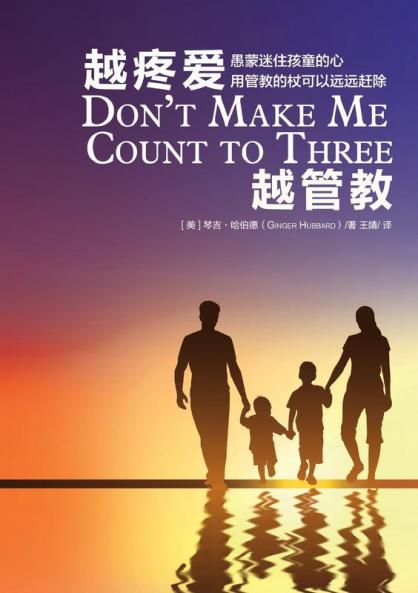 越疼爱越管教 Don'T Make Me Count To Three (Chinese Edition)